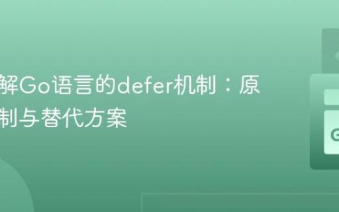 深入理解Go语言的defer机制：原理、限制与替代方案