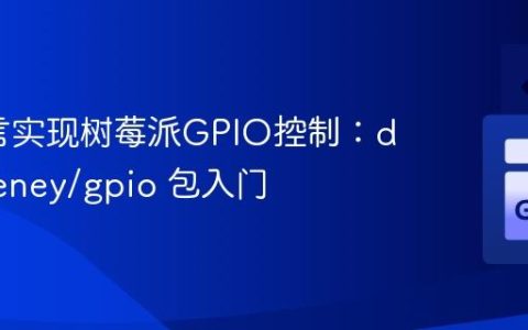 Go语言实现树莓派GPIO控制：davecheney/gpio 包入门