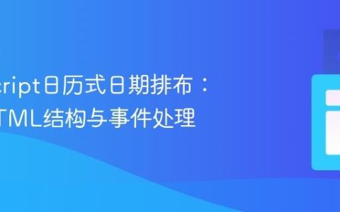 JavaScript日历式日期排布：优化HTML结构与事件处理