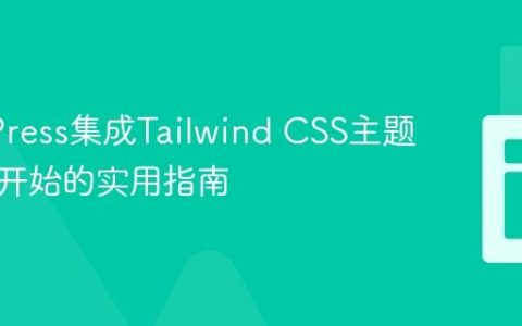 WordPress集成Tailwind CSS主题：从零开始的实用指南