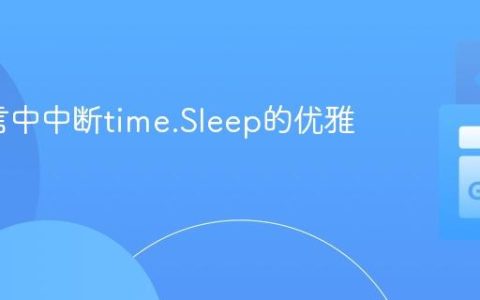 Go语言中中断time.Sleep的优雅方法