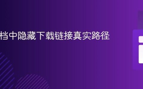 PDF文档中隐藏下载链接真实路径的教程