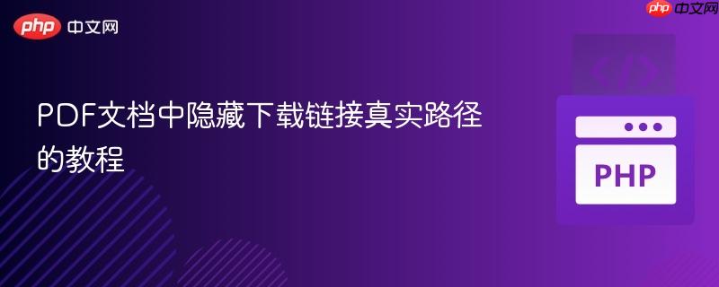 PDF文档中隐藏下载链接真实路径的教程