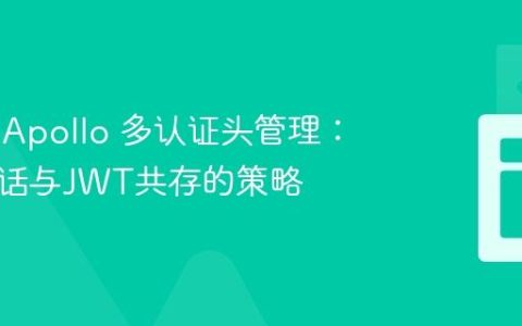 Nuxt3 Apollo 多认证头管理：实现会话与JWT共存的策略