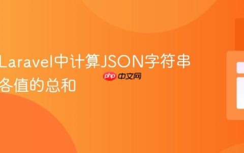 如何在Laravel中计算JSON字符串字段中各值的总和