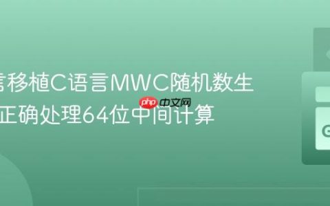 Go语言移植C语言MWC随机数生成器：正确处理64位中间计算