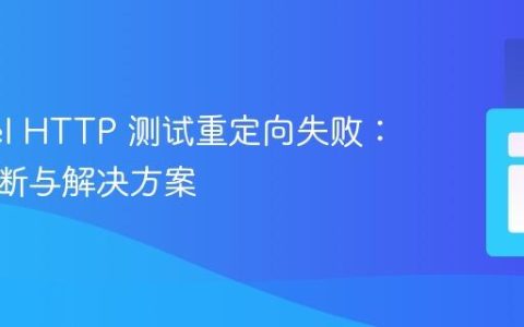Laravel HTTP 测试重定向失败：问题诊断与解决方案