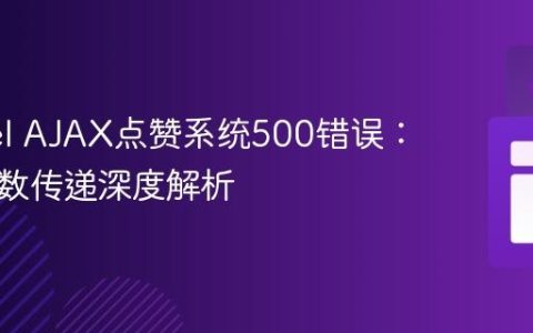 Laravel AJAX点赞系统500错误：路由参数传递深度解析