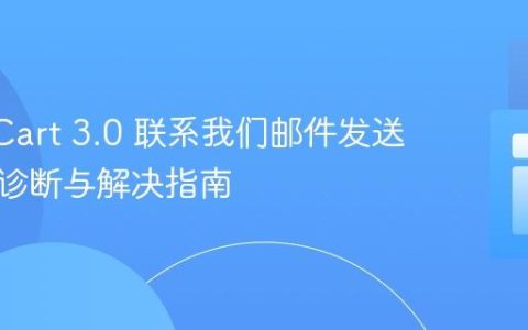 OpenCart 3.0 联系我们邮件发送失败的诊断与解决指南