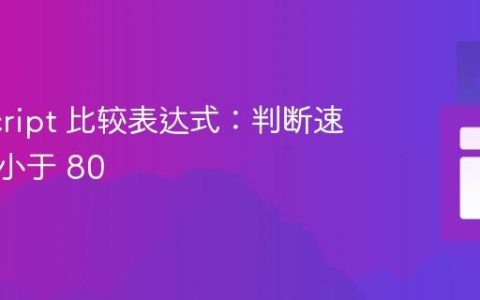 JavaScript 比较表达式：判断速度是否小于 80