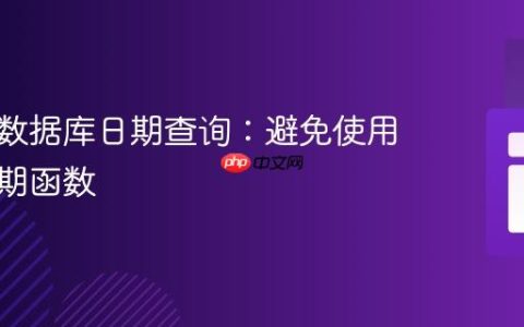 实现跨数据库日期查询：避免使用特定日期函数