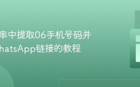 从字符串中提取06手机号码并生成WhatsApp链接的教程