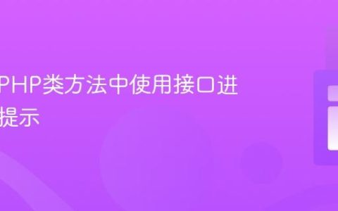 如何在PHP类方法中使用接口进行类型提示