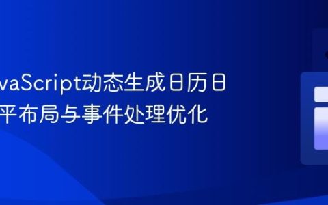 使用JavaScript动态生成日历日期的水平布局与事件处理优化