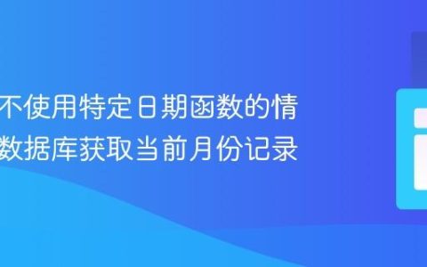 如何在不使用特定日期函数的情况下跨数据库获取当前月份记录