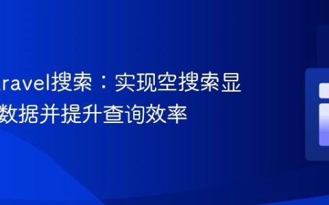优化Laravel搜索：实现空搜索显示所有数据并提升查询效率