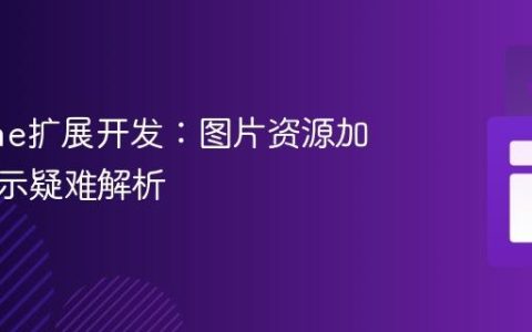 Chrome扩展开发：图片资源加载与显示疑难解析