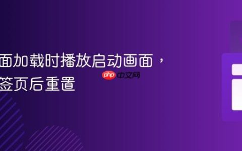实现页面加载时播放启动画面，关闭标签页后重置