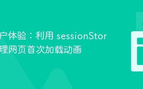 优化用户体验：利用 sessionStorage 管理网页首次加载动画