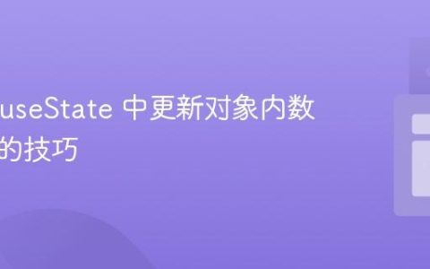 React useState 中更新对象内数组状态的技巧