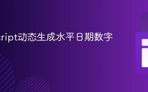 JavaScript动态生成水平日期数字教程