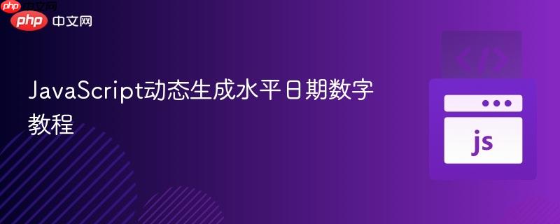 JavaScript动态生成水平日期数字教程