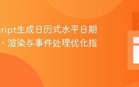 JavaScript生成日历式水平日期：结构、渲染与事件处理优化指南