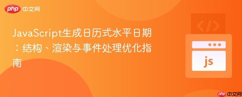 JavaScript生成日历式水平日期:结构、渲染与事件处理优化指南