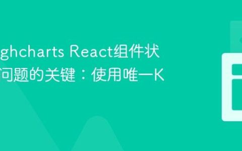 解决Highcharts React组件状态混淆问题的关键：使用唯一Key