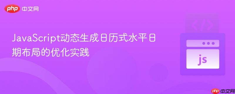 JavaScript动态生成日历式水平日期布局的优化实践