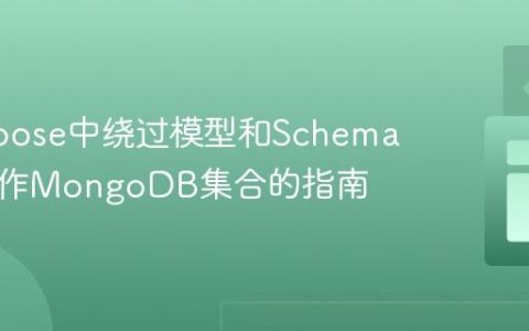 Mongoose中绕过模型和Schema直接操作MongoDB集合的指南