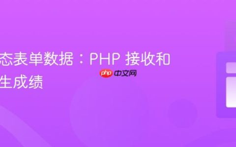 处理动态表单数据：PHP 接收和存储学生成绩