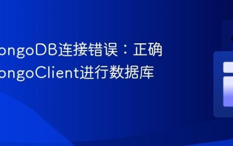 解决MongoDB连接错误：正确使用MongoClient进行数据库连接