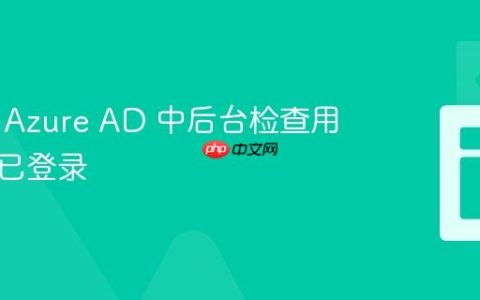 如何在 Azure AD 中后台检查用户是否已登录
