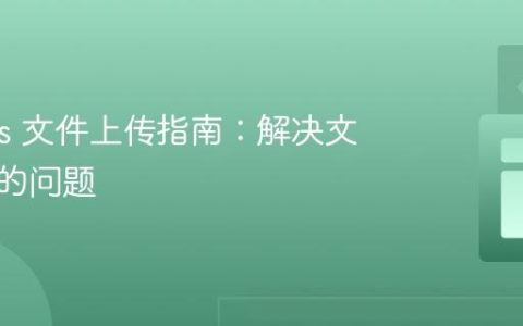 Solid.js 文件上传指南：解决文件为空的问题