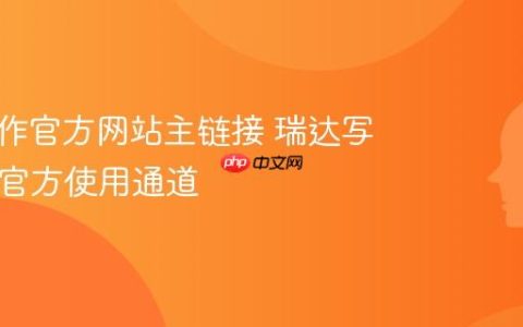 瑞达写作官方网站主链接 瑞达写作App官方使用通道