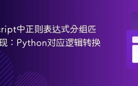 JavaScript中正则表达式分组匹配的实现：Python对应逻辑转换指南