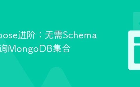 Mongoose进阶：无需Schema直接查询MongoDB集合