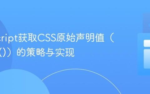 JavaScript获取CSS原始声明值（如calc()）的策略与实现