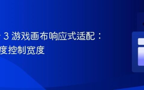 Phaser 3 游戏画布响应式适配：保持高度控制宽度