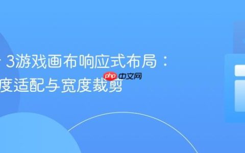 Phaser 3游戏画布响应式布局：实现高度适配与宽度裁剪