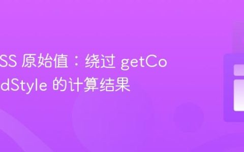 获取 CSS 原始值：绕过 getComputedStyle 的计算结果