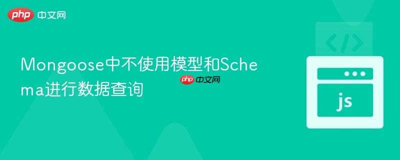 Mongoose中不使用模型和Schema进行数据查询
