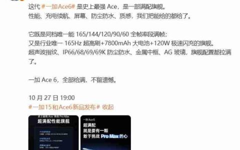 “史上最强Ace”来袭！一加 Ace 6携7800mAh电池和165Hz屏幕打造满配旗舰