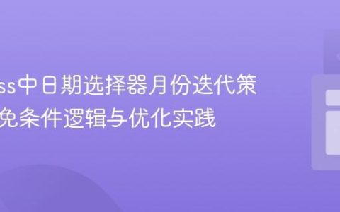 Cypress中日期选择器月份迭代策略：避免条件逻辑与优化实践