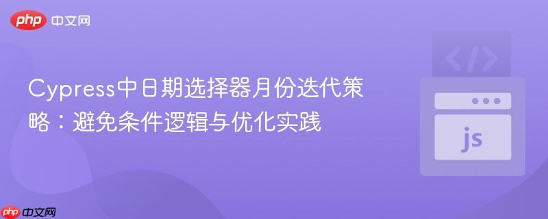 Cypress中日期选择器月份迭代策略:避免条件逻辑与优化实践