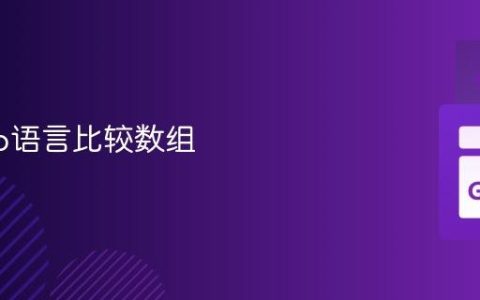 使用Go语言比较数组