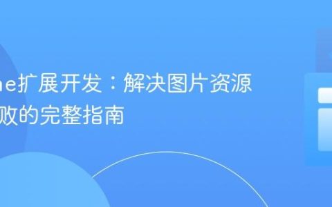 Chrome扩展开发：解决图片资源加载失败的完整指南