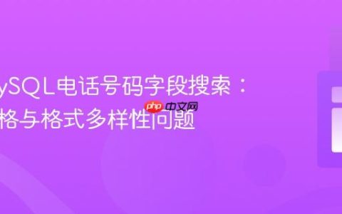 优化MySQL电话号码字段搜索：解决空格与格式多样性问题