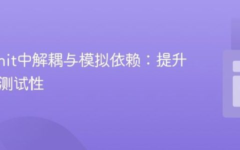 PHPUnit中解耦与模拟依赖：提升代码可测试性